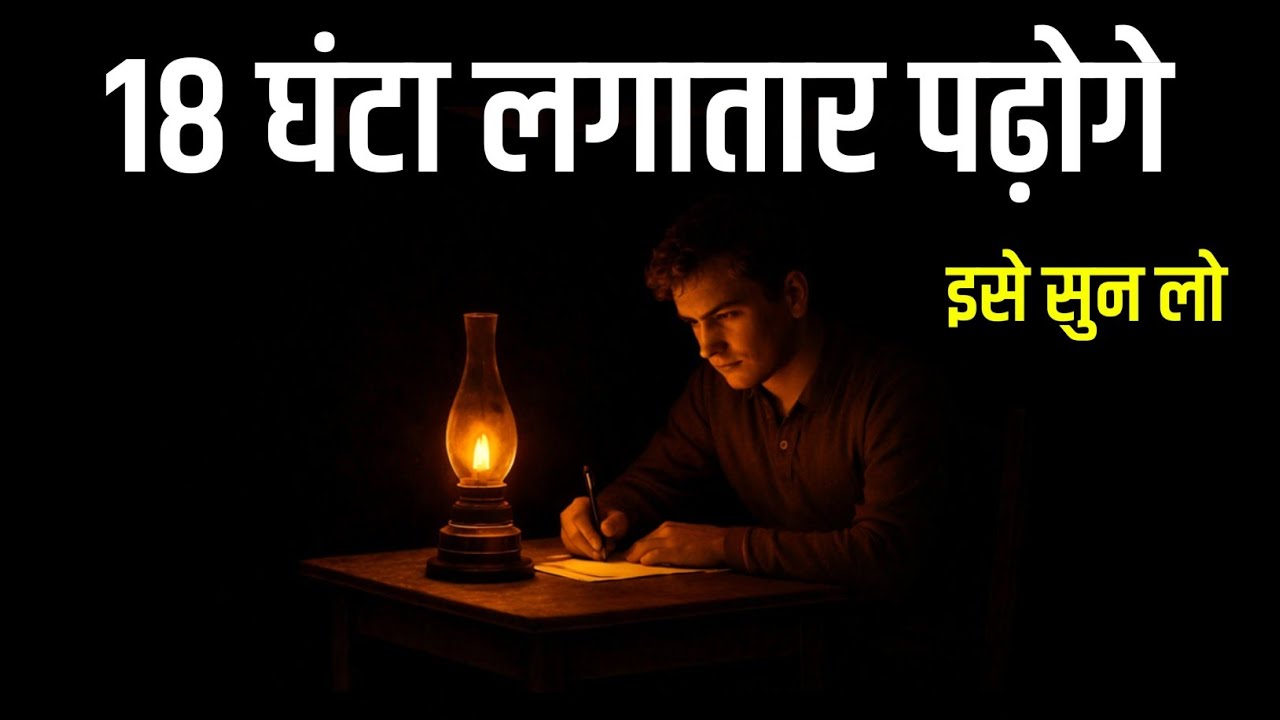 18 घंटा लगातार पढ़ोगे एक बार इसे सुन लेना | Best Study Motivational Video In Hindi | Amar 