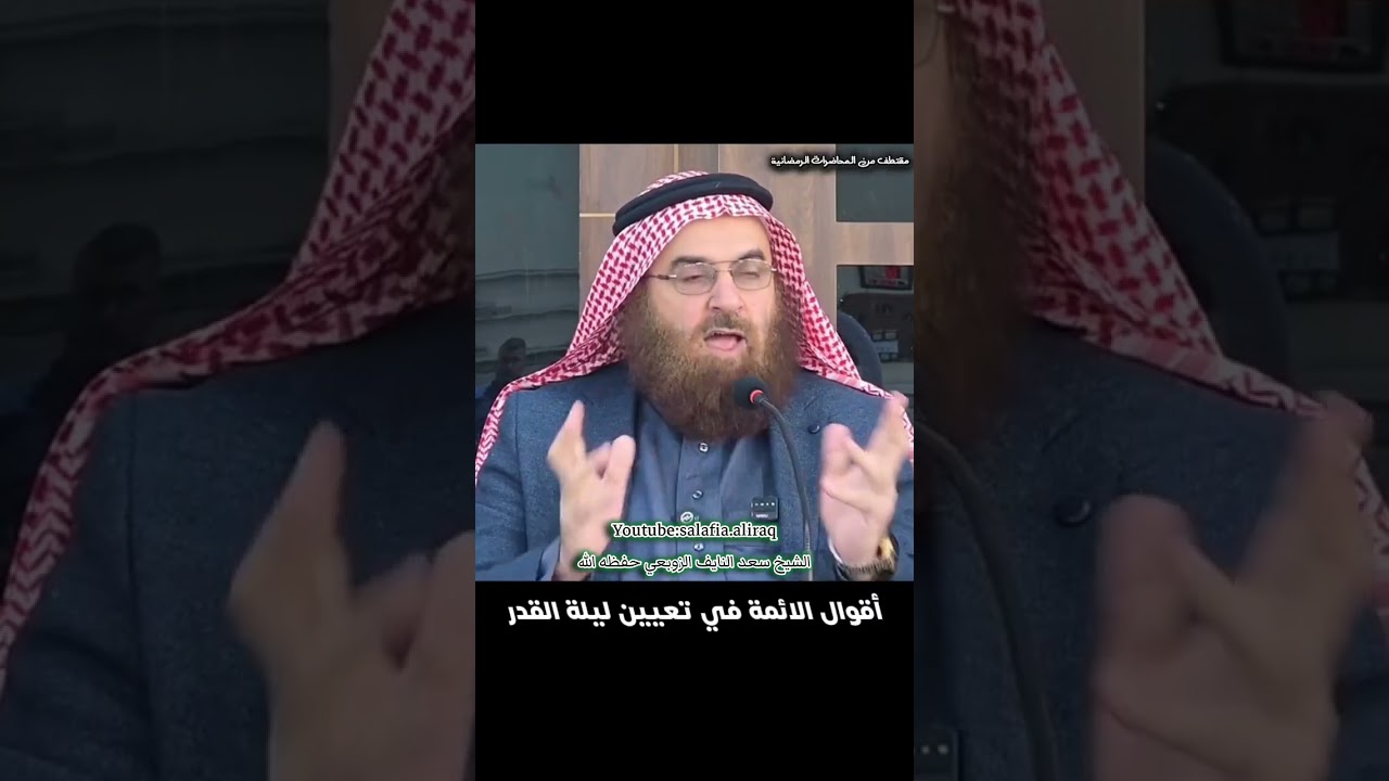 الشيخ سعد النايف الزوبعي حفظه الله،اقوال الائمة في تعيين ليلة القدر #سعد_النايف #السلفية #ليلة_القدر
