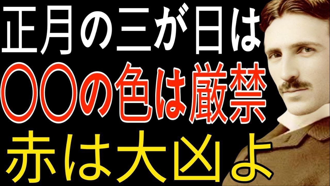 【※99％は知らない】お正月にこの「色」だけは絶対に着ないで。着ているだけで金運が逃げていく「貧乏神」の色とは？｜成功哲学｜教訓｜名言｜｜ニコラ・テスラ