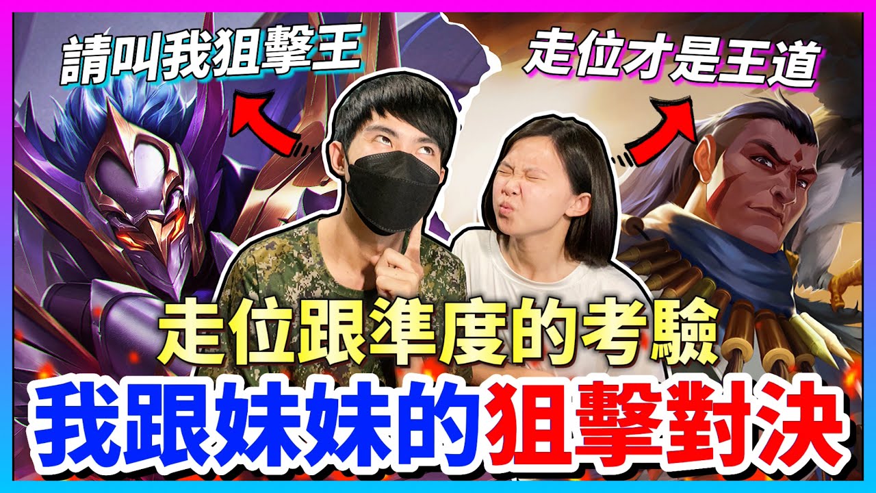 【Qi黃帝】我妹妹竟然想跟我這個世界最強蘇單挑 我狙到我妹妹一直叫哥哥不要啦 || 傳說對決 Arena of Valor 黃帝の日常頻道➤@zxsdexz-0808