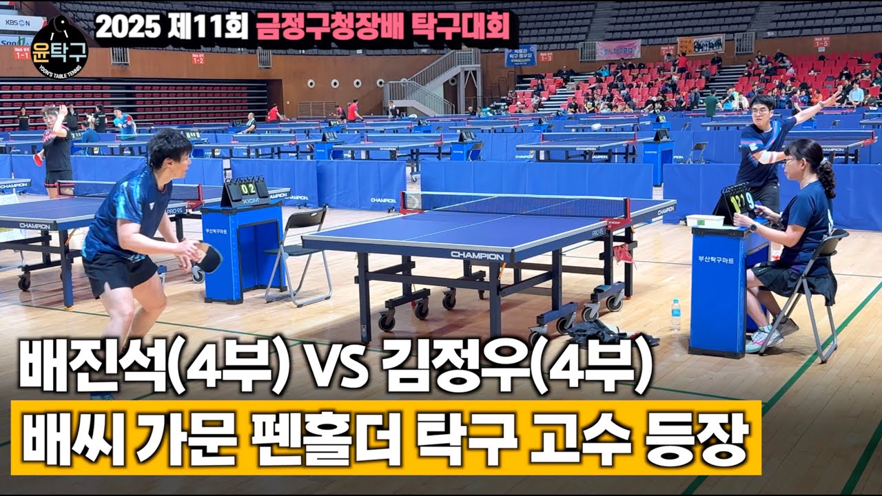 배씨 가문 펜홀더 탁구 고수 등장! 준결승! - 배진석(4부) VS. 김정우(4부) 제11회 금정구청장배 탁구대회 선~4부 준결승전