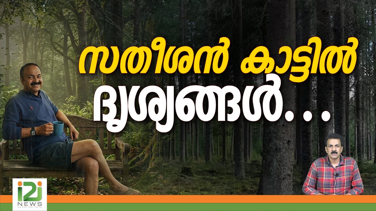 V D Satheesan | സതീശൻ കാട്ടിൽ ദൃശ്യങ്ങൾ...