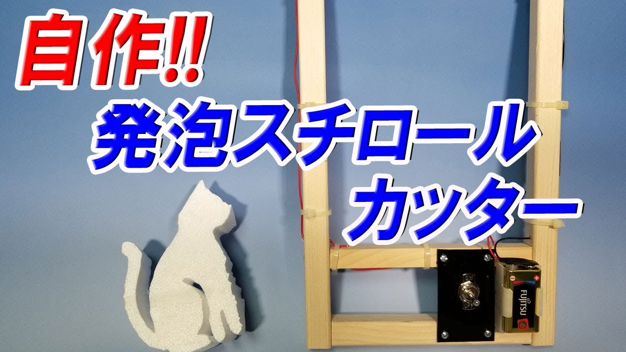 簡単！発泡スチロールカッターを自作しました。