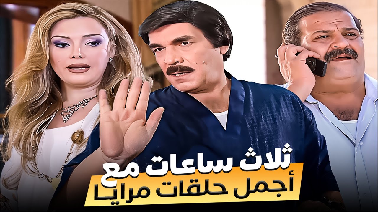 ثلاث ساعات ما بتنمل 😂 | أجمل حلقات مرايا