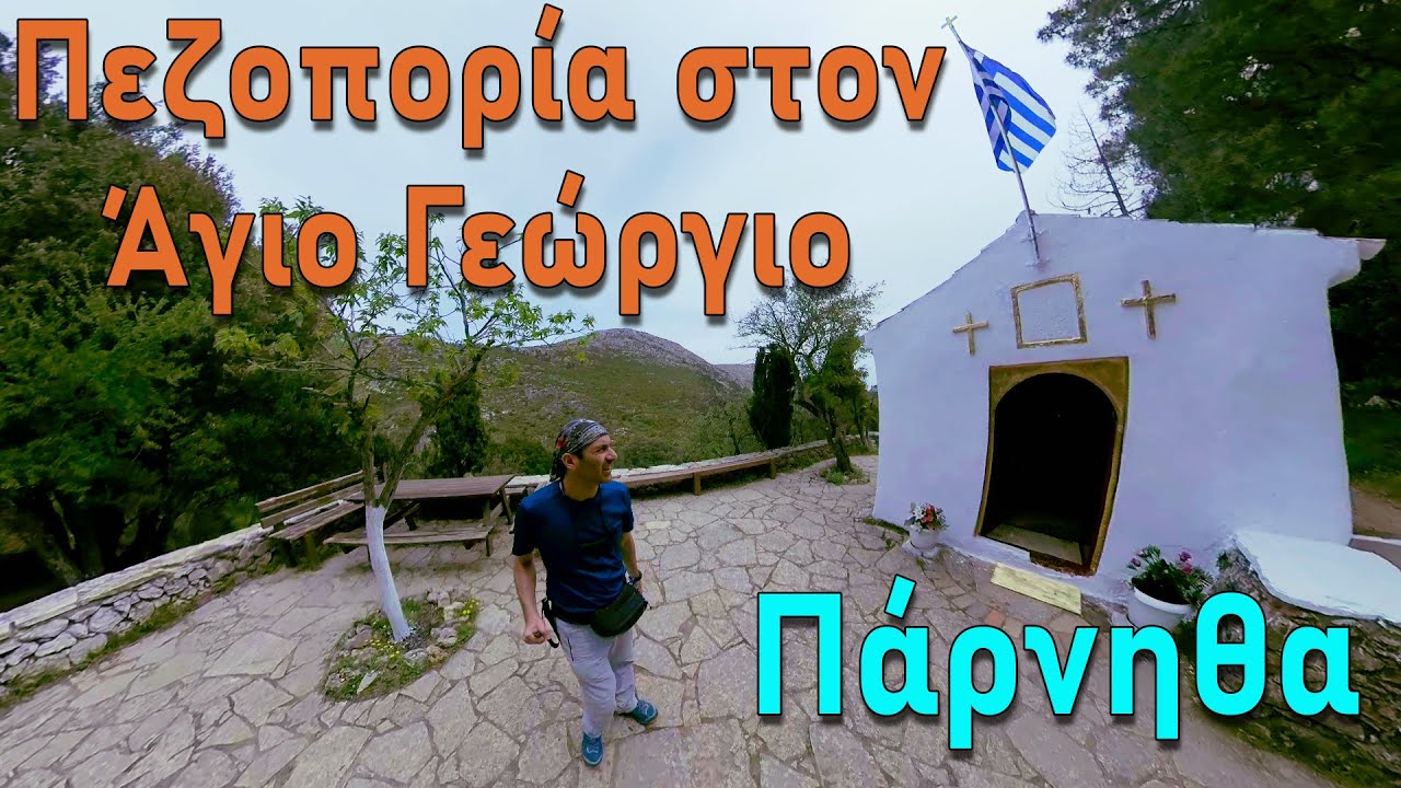Πεζοπορία στην 🗻 Πάρνηθα - Άγιος Γεώργιος ⛪ Κεραμίδι