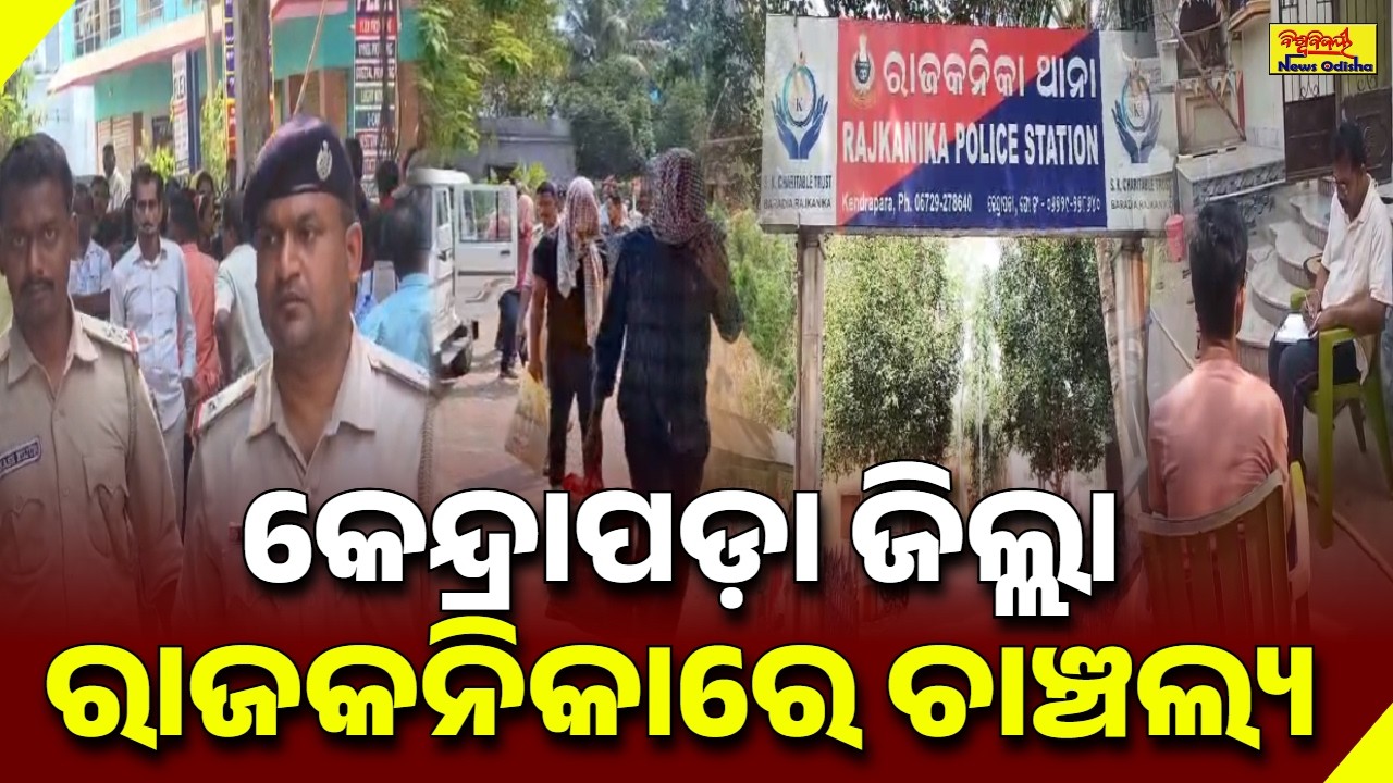 କେନ୍ଦ୍ରାପଡ଼ା ଜିଲ୍ଲା ରାଜକନିକାରେ ଚାଞ୍ଚଲ୍ୟ || KENDRAPADA NEWS