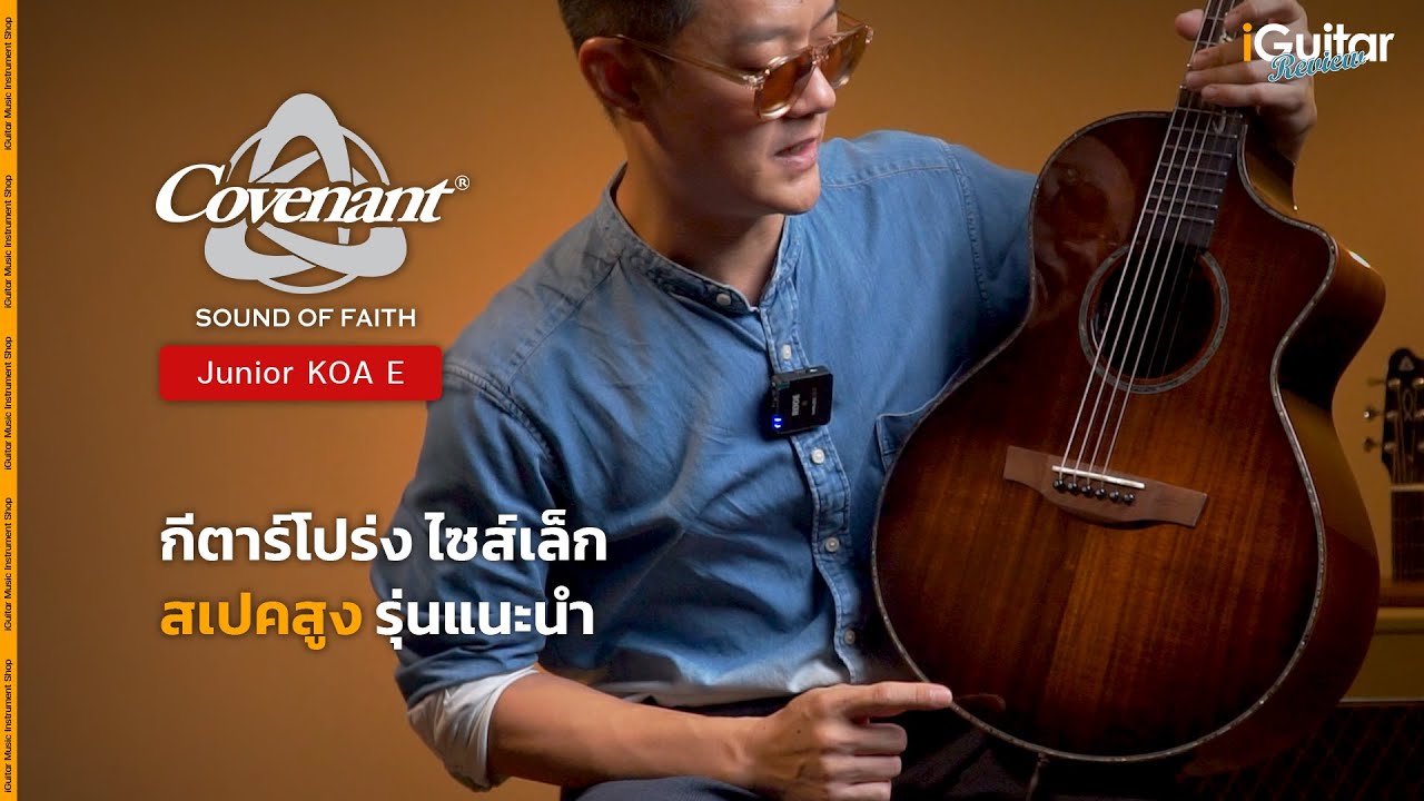 รีวิว กีตาร์โปร่งไฟฟ้า Covenant Junior KOA E | iGuitar Review