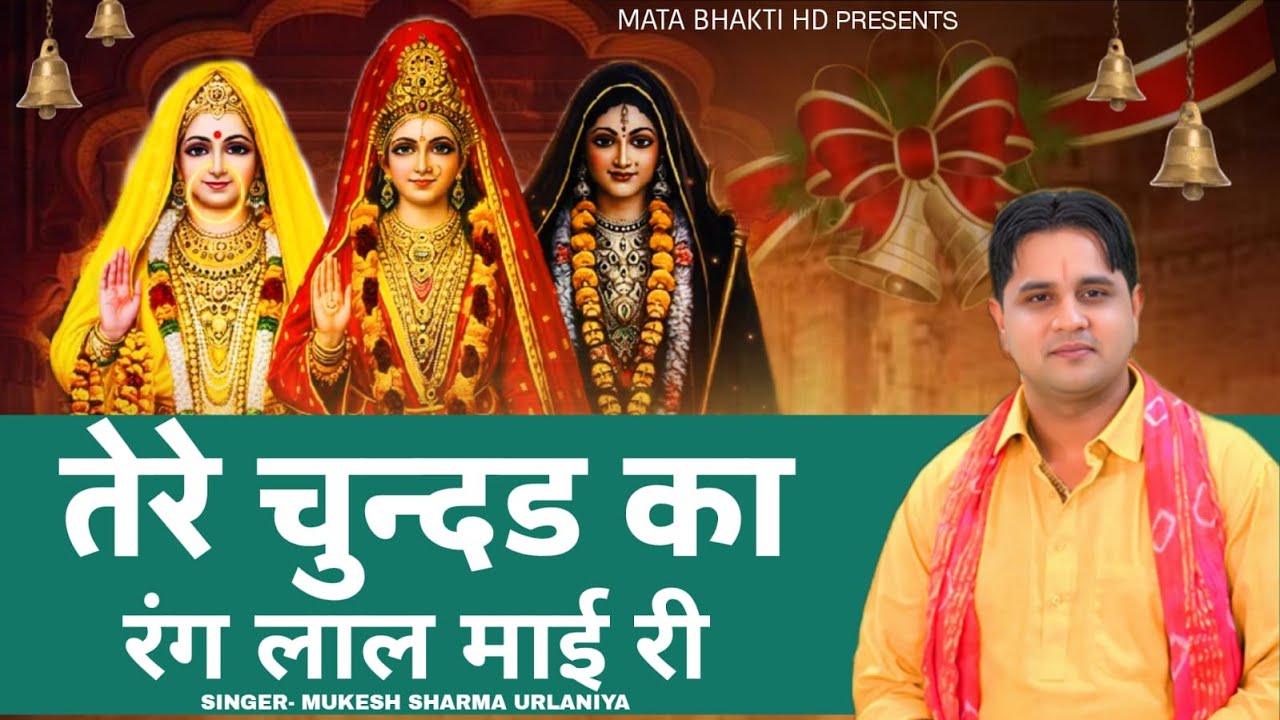 Tere Chundad Ka Rang Laal | Mata Pathri Wali Bhajan | Mukesh Sharma