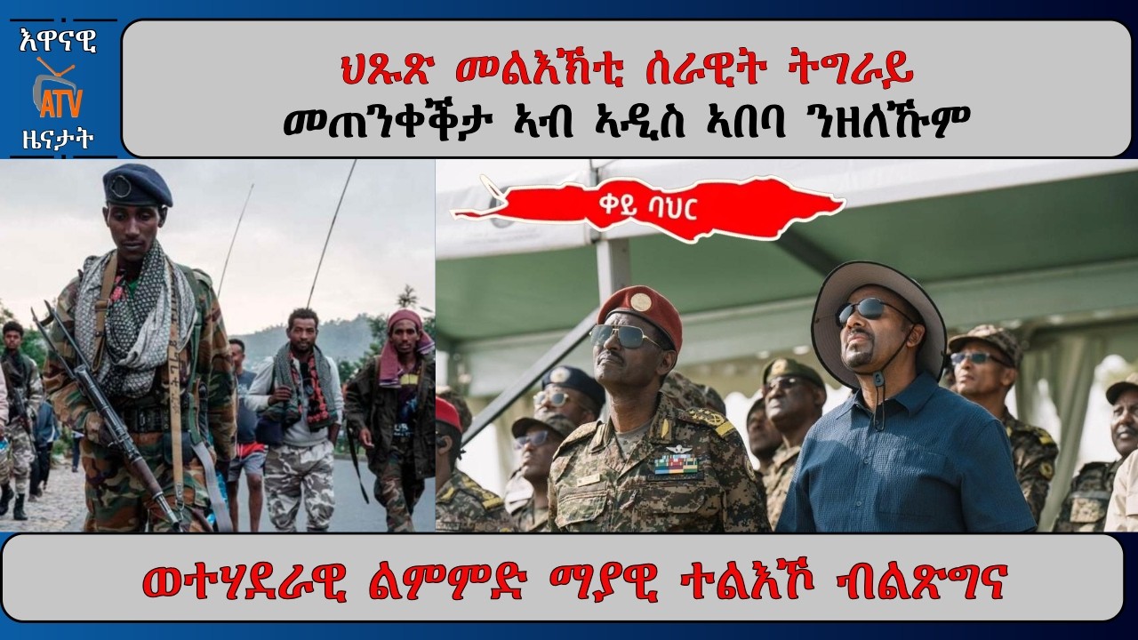ATV Asena: ህጹጽ መልእኽቲ ሰራዊት ትግራይ / መጠንቀቕታ ኣብ ኣዲስ ኣበባ ዘለኹም / ልምምድ ስርሒት ማያዊ ተልእኾ ብልጽግና