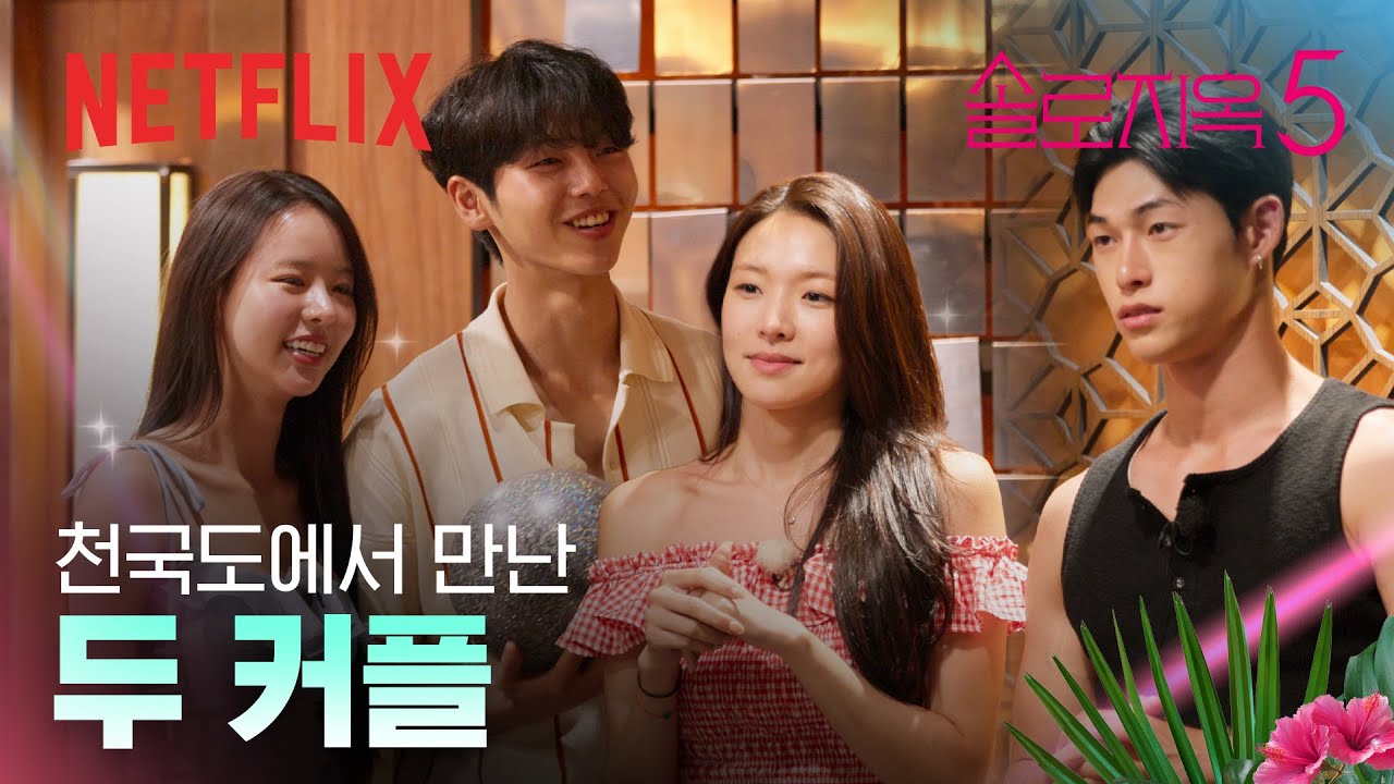 웃음 뒤에 숨은 긴장감, 희선♥️수빈, 미나수♥️승일, 네 사람의 더블데이트 | 솔로지옥 시즌5 | 넷플릭스