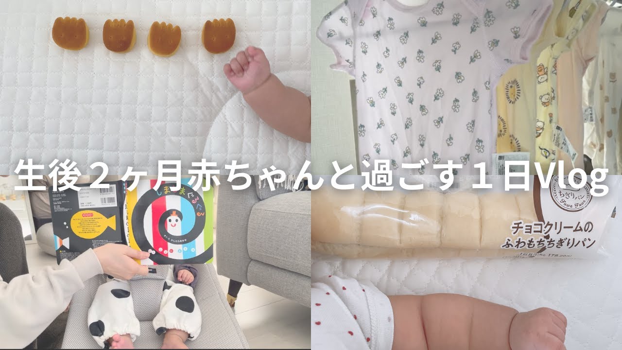 【ワンオペ】生後２ヶ月赤ちゃんと過ごす日常Vlog