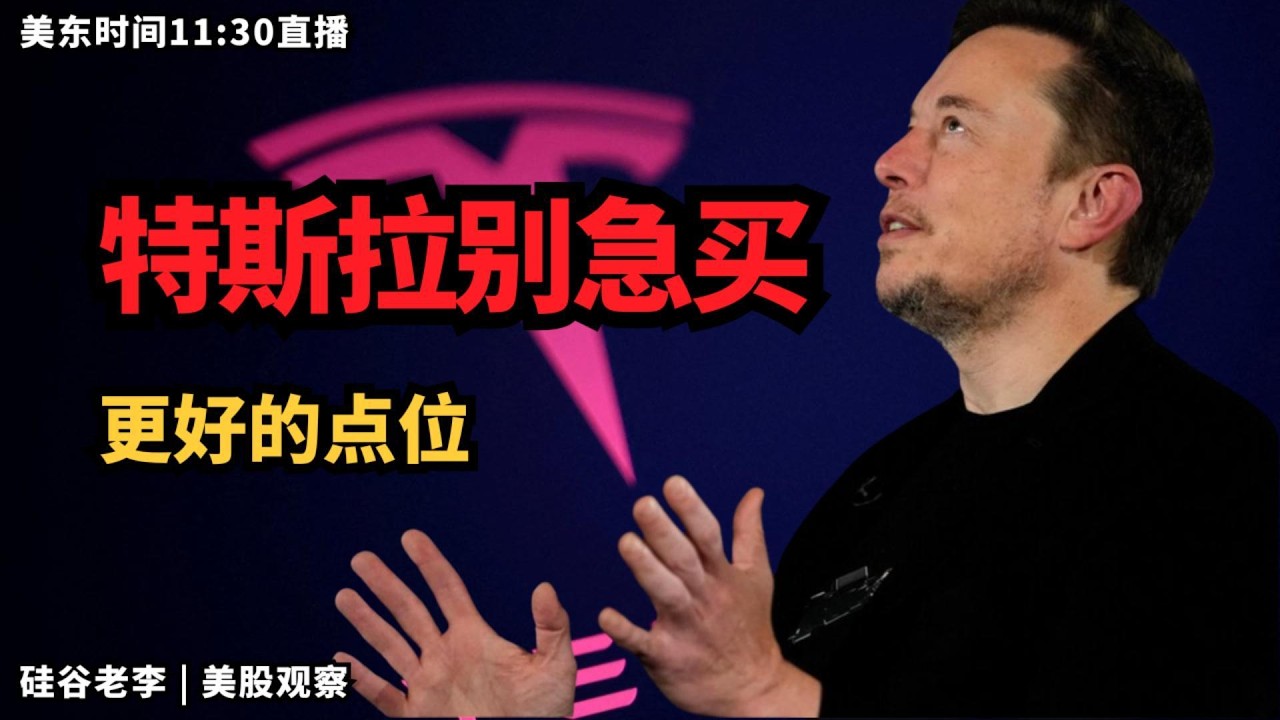 【美股直播】道指暴跌800点后 英伟达财报前怎么布局 特斯拉关键位#美股 #纳斯达克 #道琼斯 #英伟达 #NVDA #特斯拉 #TSLA #半导体 #存储 #光模块 #GPU #WULF #交易策略