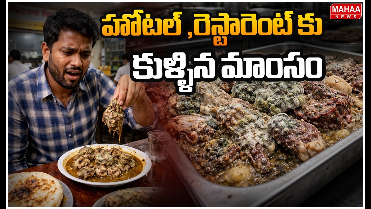 హోటల్ ,రెస్టారెంట్ కు కుళ్ళిన మాంసం | Mahaa News