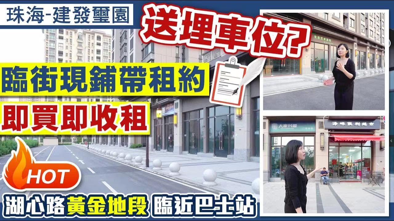 珠海斗門 建發璽園  | 買街鋪送車位 | 總價68萬買湖心新城中心點   #珠海樓盤