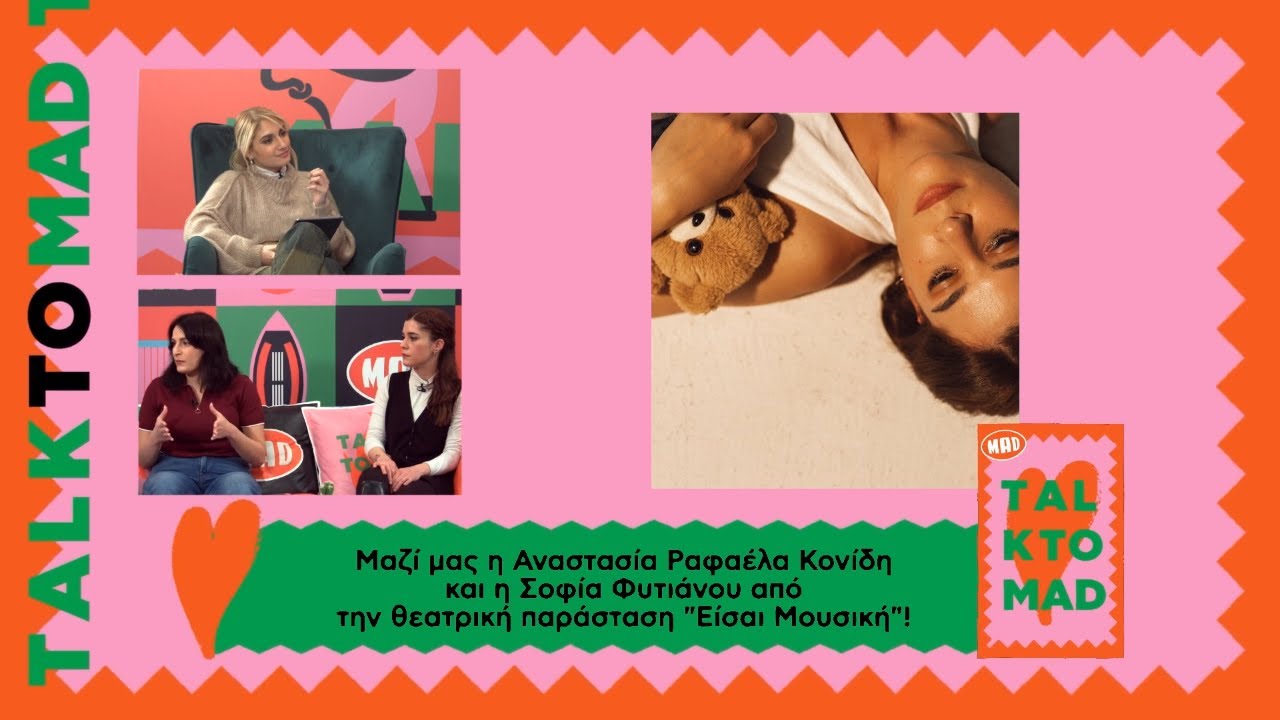 Eίσαι Μουσική. Οι συντελεστές της συγκινητικής παράστασης το Τalk To Mad!