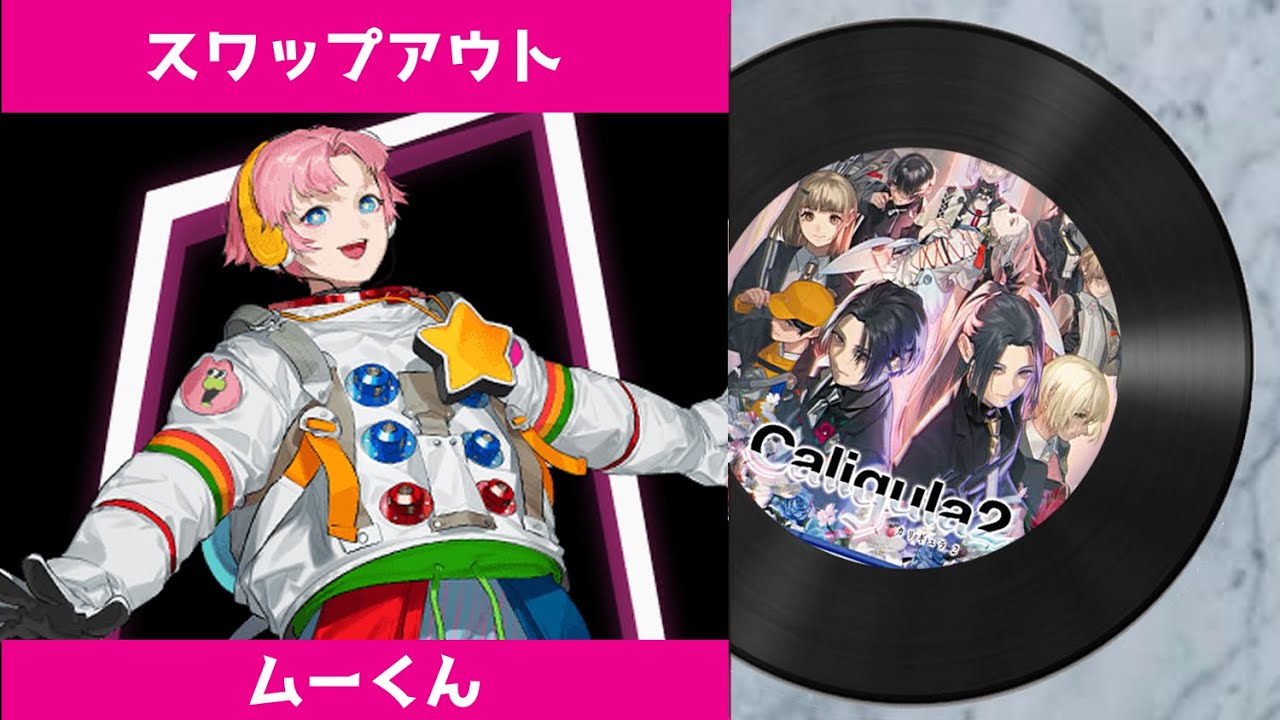 【カリギュラ２ 楽曲】 スワップアウト（リグレットver.）｜ The Caligula Effect 2 OST -  Swap Out (Regret ver.)