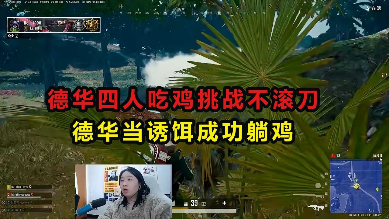 德华四人吃鸡挑战不滚刀，德华当诱饵成功躺鸡 #吕德华 #龟田 #柱子 #绿毛龟 #游戏解说 #吃鸡日常