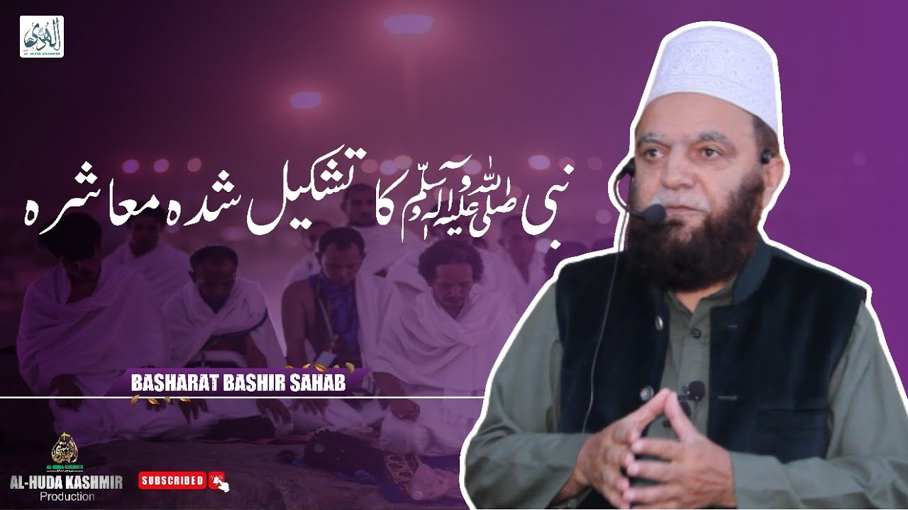 ◆ نبی ﷺ کا تشکیل شدہ معاشرہ ◆ Maulana Basharat Bashir Sahab ◆ Al Huda Kashmir Production