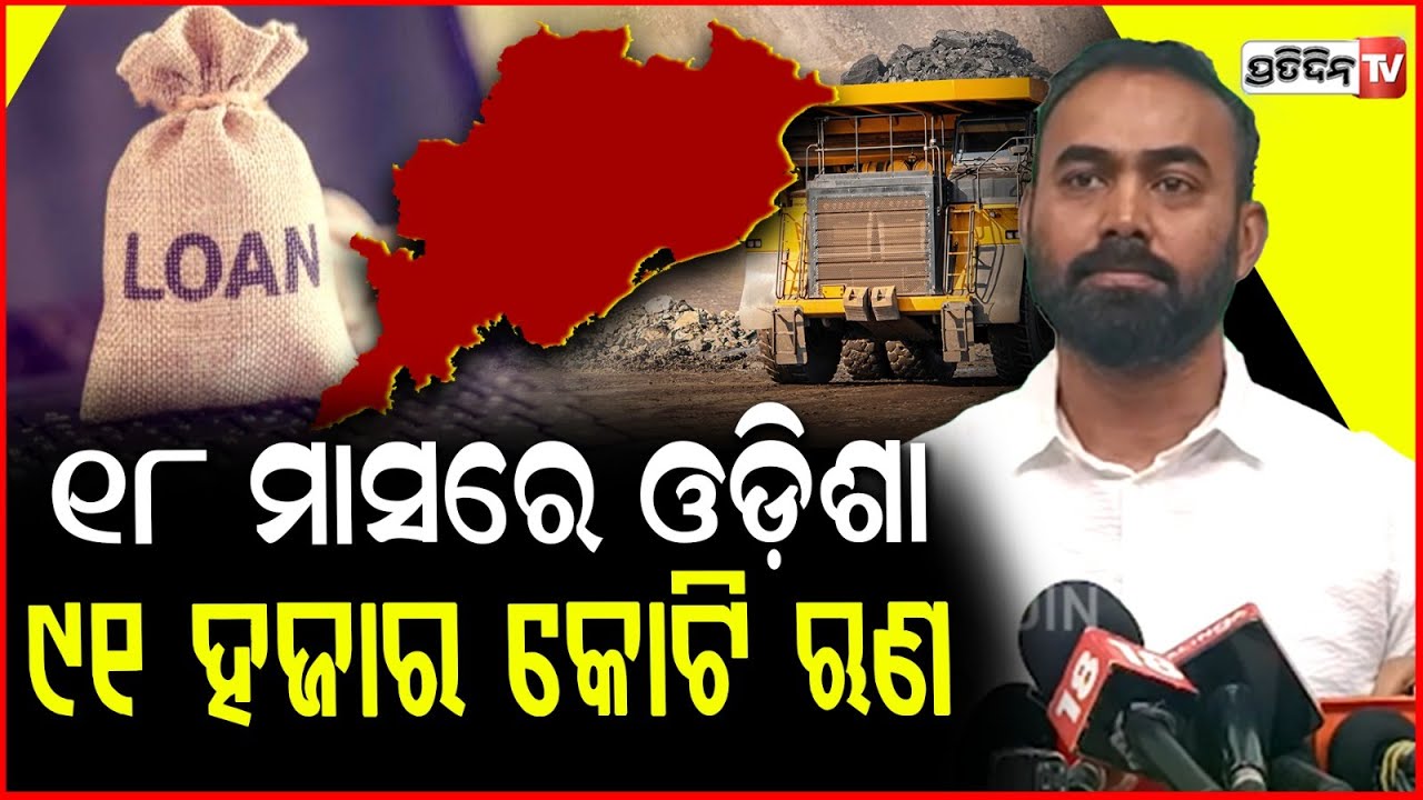 ୧୮ ମାସରେ ଓଡ଼ିଶା ୯୧ ହଜାର କୋଟି ଋଣ ହେଇଗଲାଣି, ଖସୁଛି ରୋଜଗାର ! Pritiranjan Gharai slams BJP , Bbsr