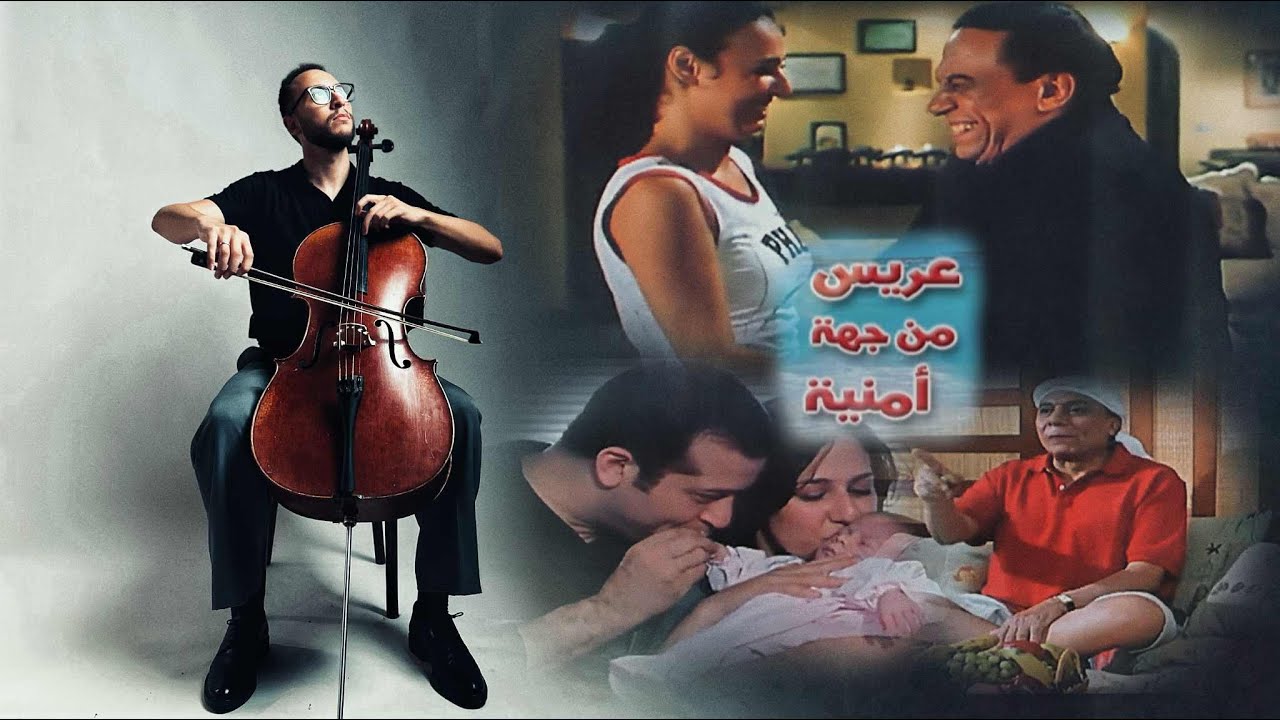 موسيقي فيلم عريس من جهة امنية - تشيللو - حريري