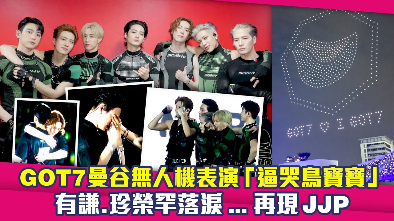 GOT7曼谷無人機秀太催淚！珍榮有謙都哭了😭再現JJ Project名場面 ｜ JAY B Mark Jackson 珍榮 榮宰  BamBam 有謙