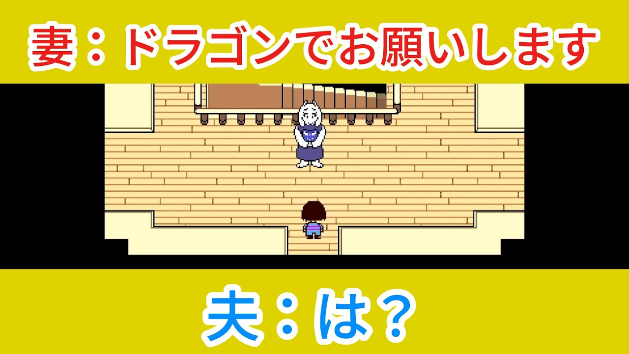 できればアレが欲しいです【UNDERTARE】夫婦ゲーム実況＃2