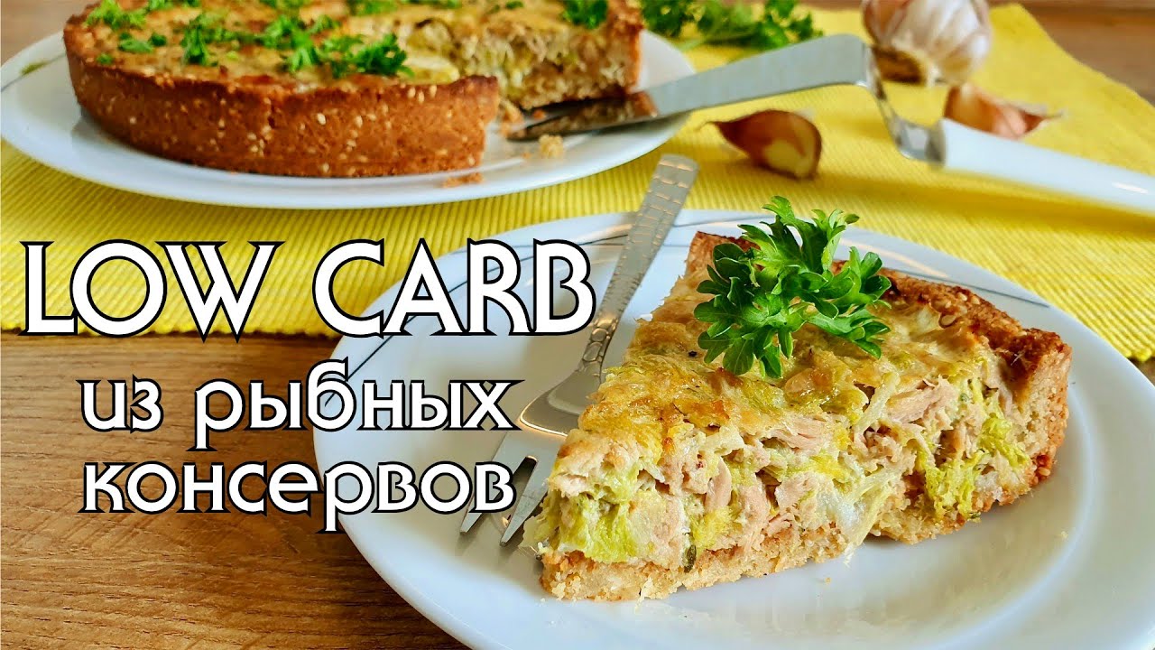 5 ВКУСНЫХ БЛЮД ИЗ ОБЫЧНЫХ РЫБНЫХ КОНСЕРВОВ // РЕЦЕПТЫ ИЗ КОНСЕРВОВ // LOW CARB