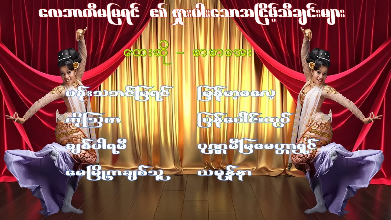 ချစ်ပါရမီအခွေ - မာမာအေး - လေဘာတီမမြရင် ၏ ရှားပါးသောအငြိမ့်သီချင်းများ - Mar Mar Aye (1991)