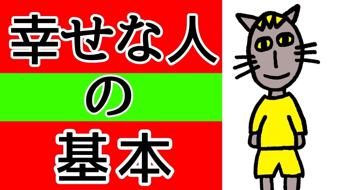 【ネコが教える！】幸せな人がやっていることを知って、今日からあなたも幸せになれる！