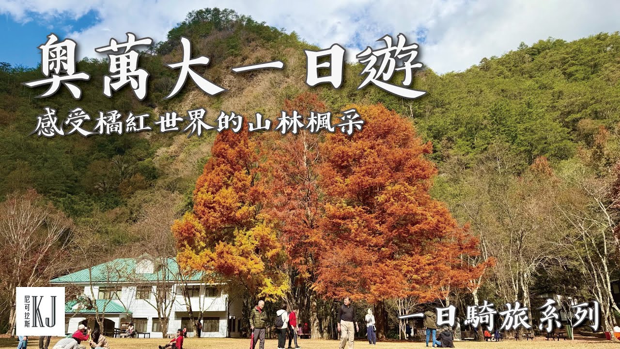 【機車一日遊】楓葉季最美路線，原來冬天的山林這麼療癒｜奧萬大森林遊樂園區