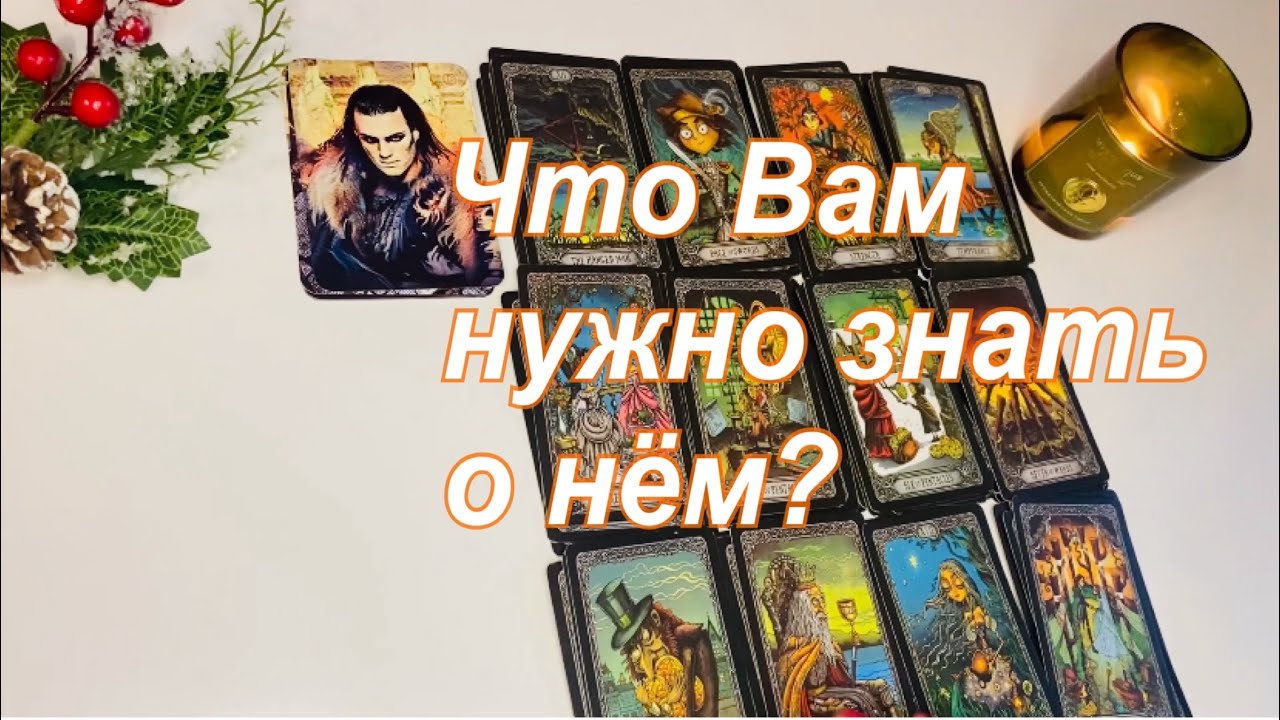 ❤️Что Вам нужно знать о нём?👩🏻‍❤️‍👨🏻