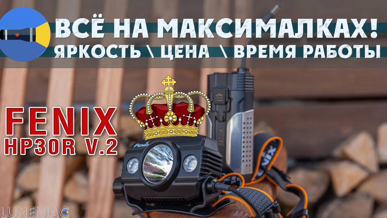 Самый дальнобойный налобный фонарь что я видел! Fenix HP30R v2 Обзор налобного фонаря с 21700