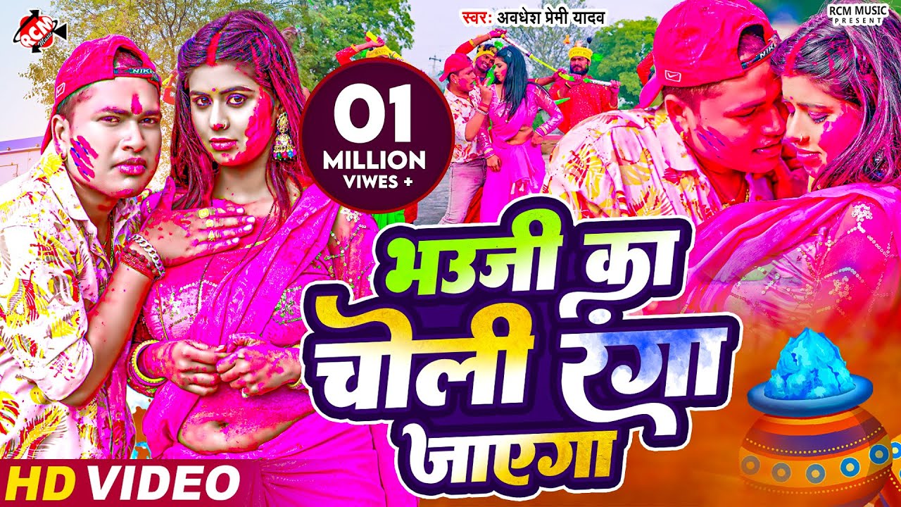 #video | भउजी का चोली रंगा जाएगा | #Awadhesh Premi Yadav | New #Holi Video Song 2024