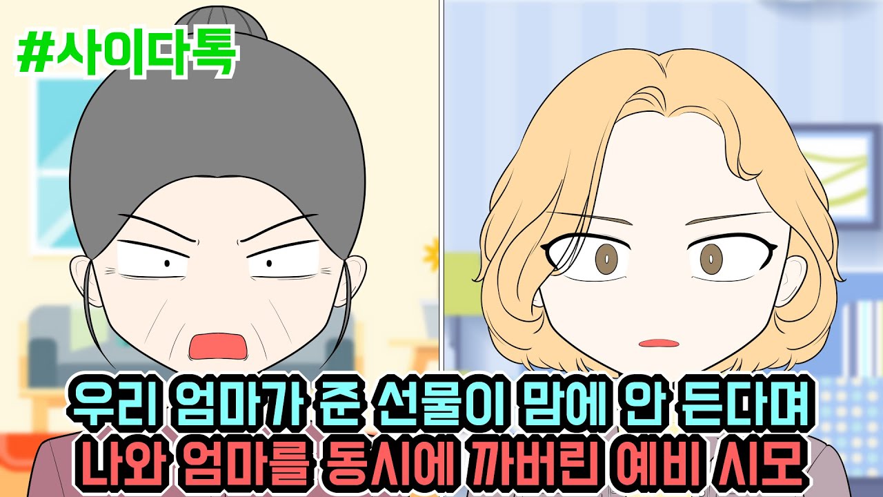 우리 엄마가 준 선물이 맘에 안 든다며 나와 엄마를 동시에 까버린 예비 시모 | 톡툰극장