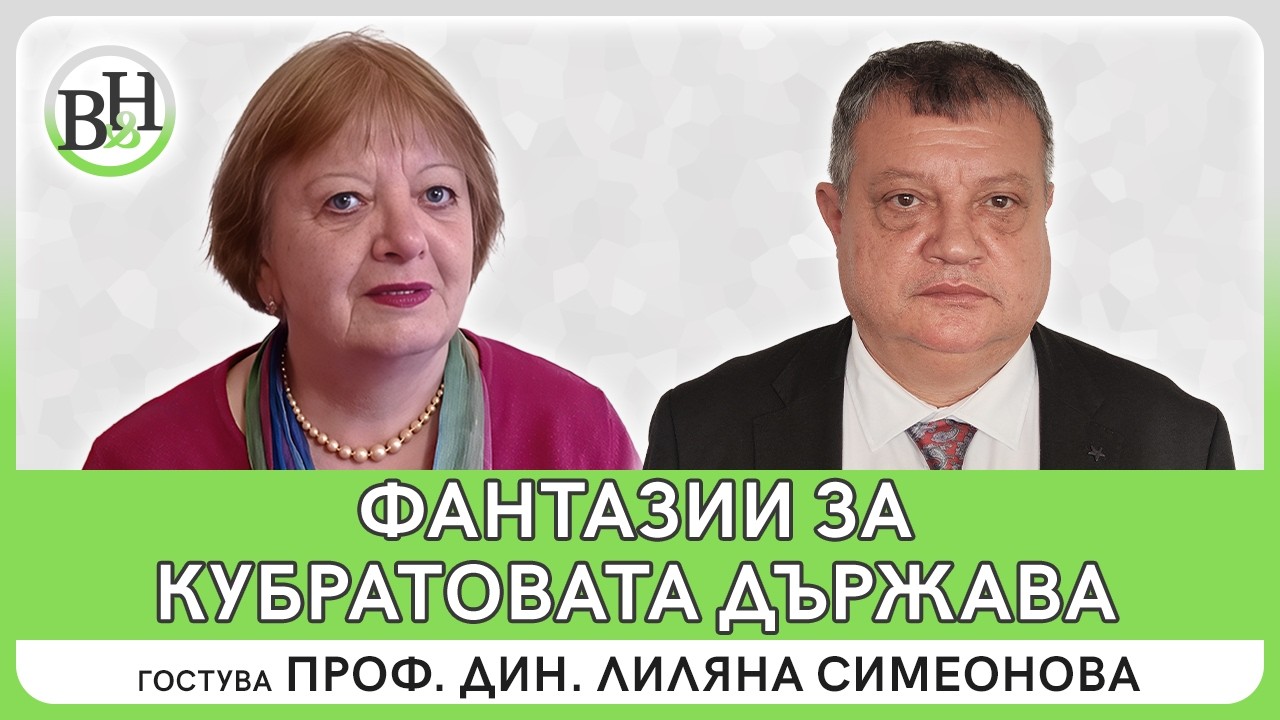 Фантазии за Кубратовата държава