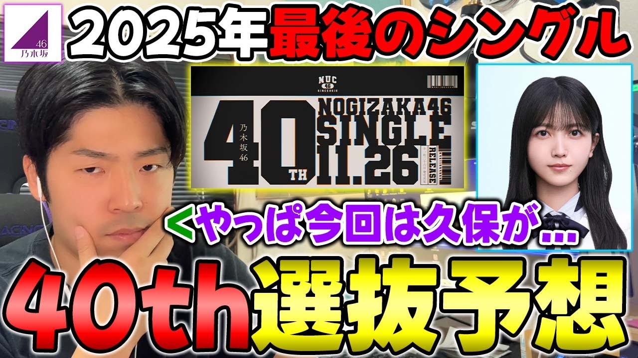 卒業センターになるのか、それとも...40thシングル選抜メンバーガチ予想！【乃木坂46】