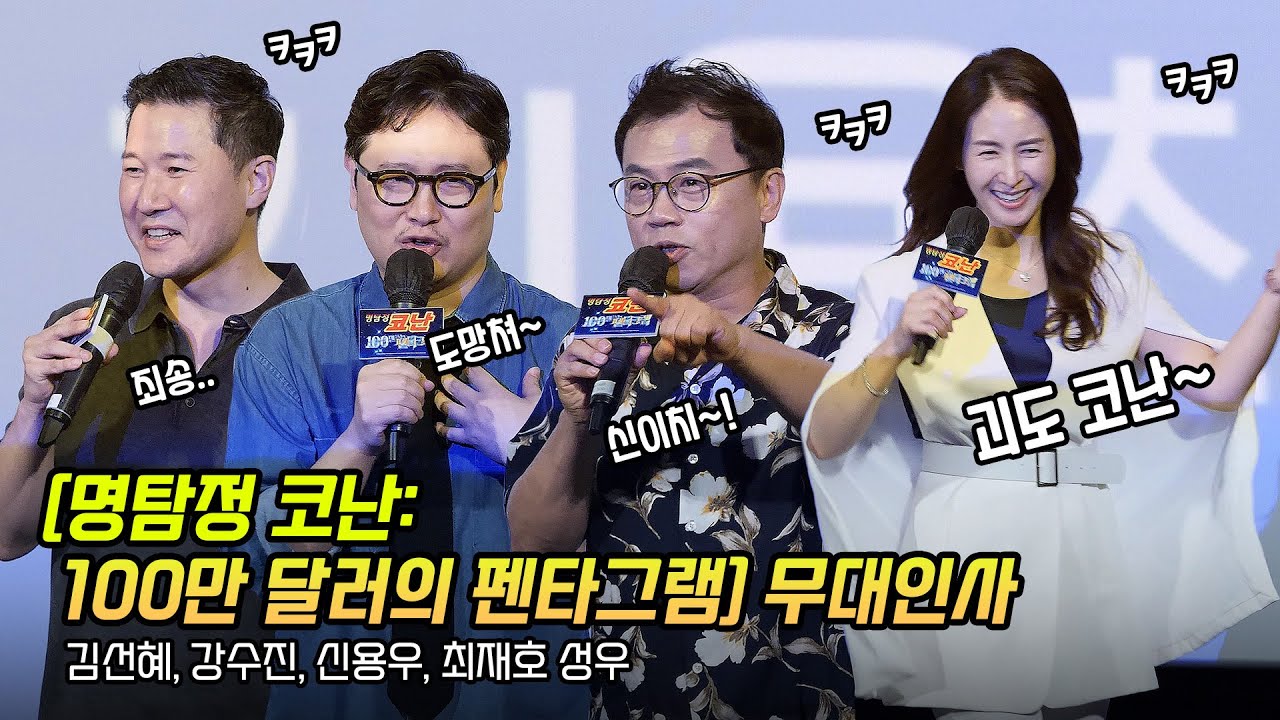한글] 김선혜 (코난), 강수진 (신이치), 신용우 (괴도키드), 최재호 (헤이지) 성우: 명탐정 코난 100만 달러의 펜타그램 무대인사: 240720: CGV 용산 4관