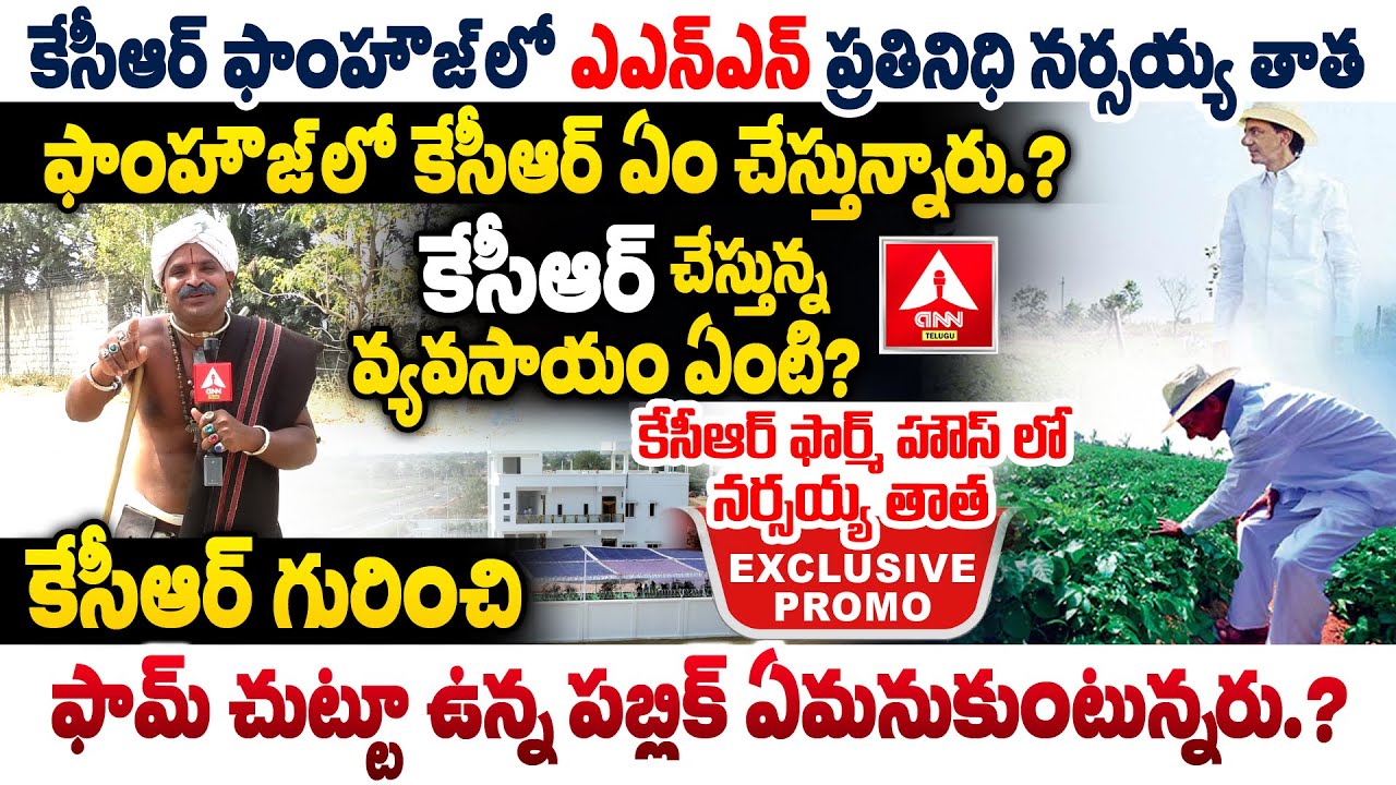 కేసీఆర్ ఫార్మ్ హౌస్ లో నర్సయ్య తాత..! | EXCLUSIVE VISUALS FROM KCR FARM HOUSE | ANN TELUGU