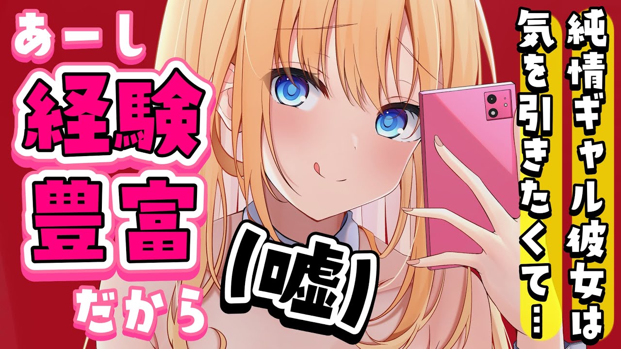 【甘々嫉妬】経験豊富ぶって誘ってくるギャル彼女をわからせる【男性向けシチュボASMR】