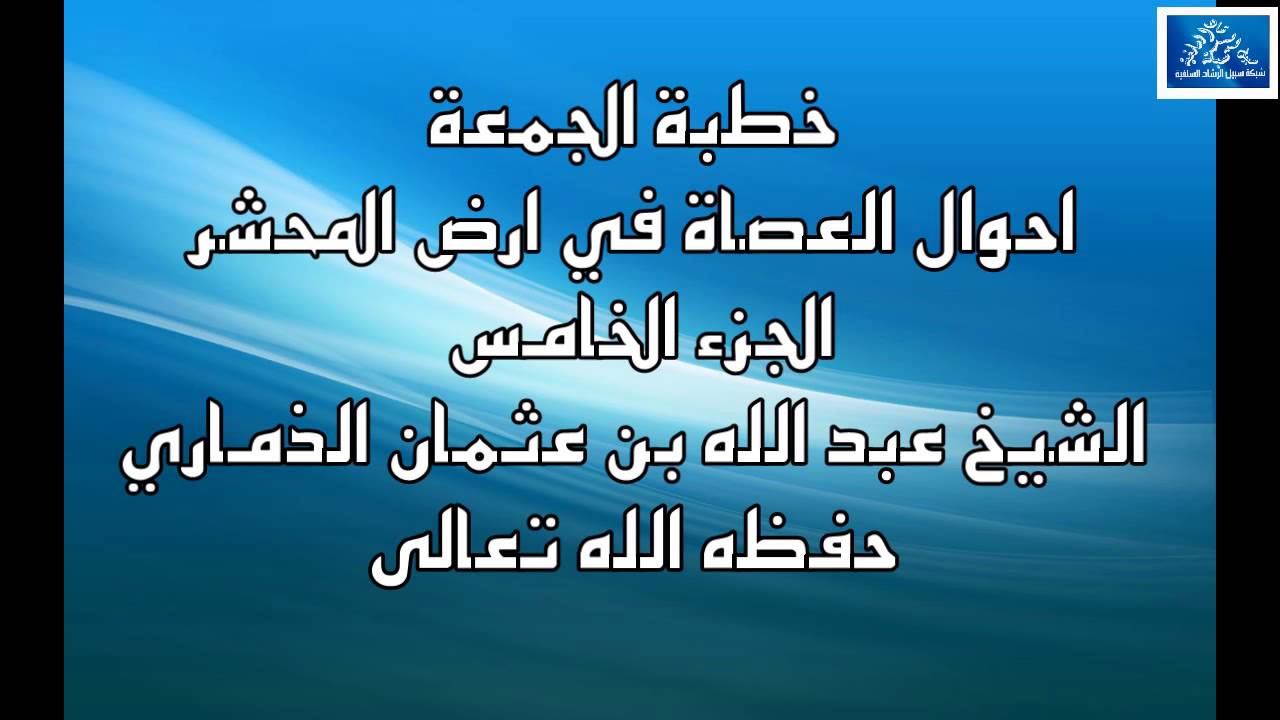 خطبة الجمعة احوال العصاة في ارض المحشر 5 / الشيخ عبد الله بن عثمان الذماري حفظه الله
