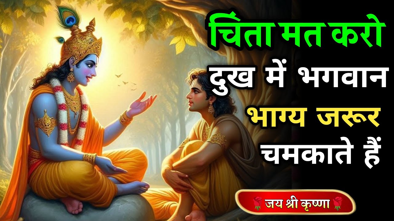चिंता मत करो दुख में भी भगवान साथ देते हैं🙏| Krishna Motivation | Geeta Saar | Life Changing