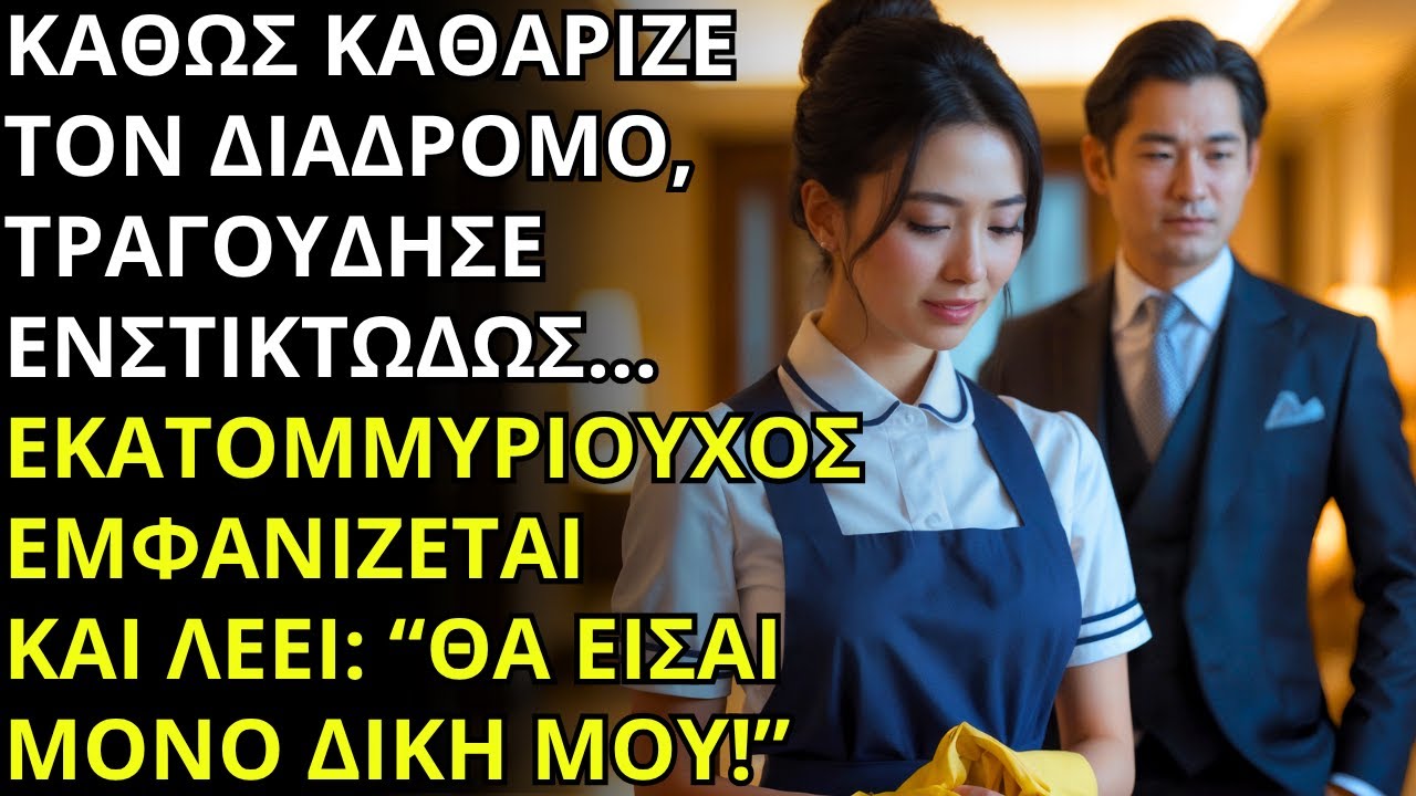 Η ΚΑΘΑΡΙΣΤΡΙΑ ΤΡΑΓΟΥΔΟΥΣΕ… ΚΙ Ο ΑΝΔΡΑΣ ΠΟΥ ΤΗΝ ΑΚΟΥΓΕ ΗΤΑΝ Ο ΙΔΙΟΚΤΗΤΗΣ ΤΟΥ ΚΤΙΡΙΟΥ!