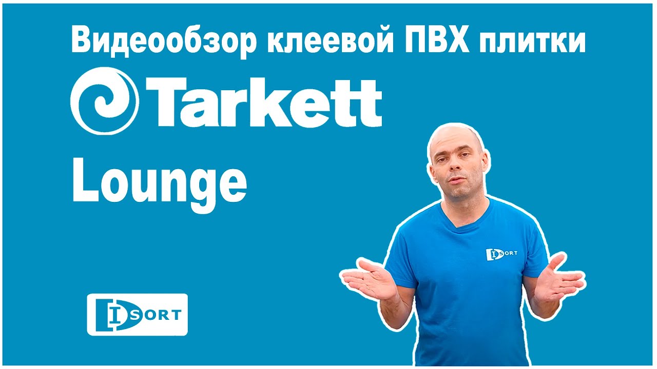 Виниловая (ПВХ) плитка Tarkett Lounge