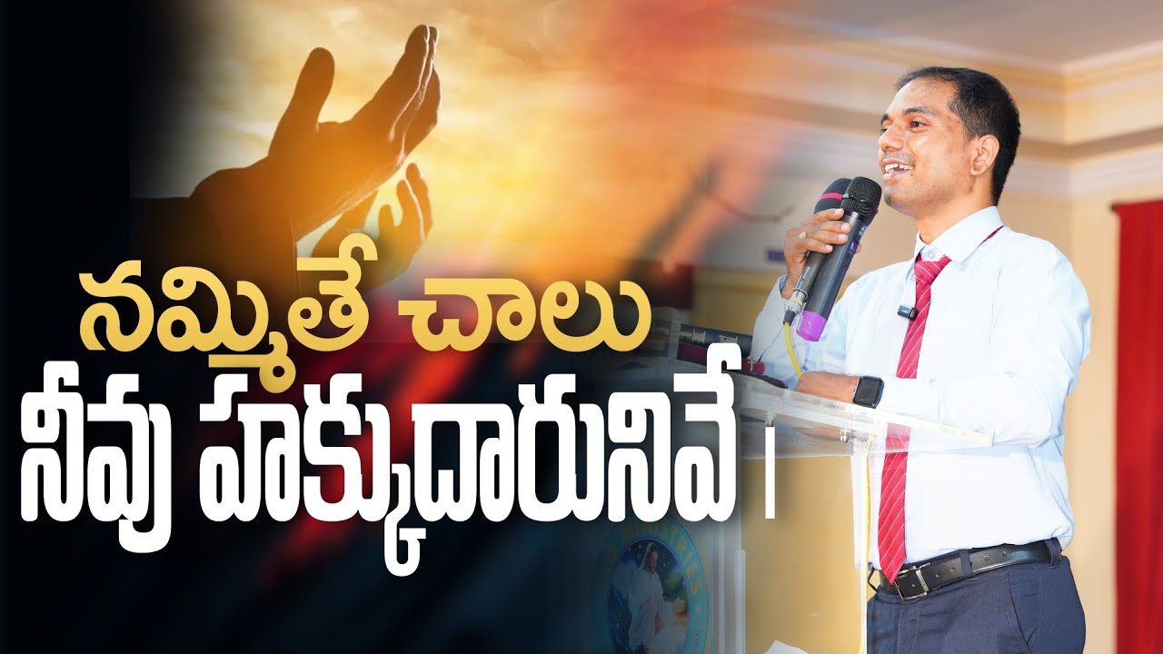 నమ్మితే చాలు నీవు హక్కుదారునివే | 𝐵𝑟𝑜.𝐽𝑜𝑠𝒉𝑢𝑎 | 𝐓𝐞𝐥𝐮𝐠𝐮 𝐂𝐡𝐫𝐢𝐬𝐭𝐢𝐚𝐧 𝐌𝐬𝐠