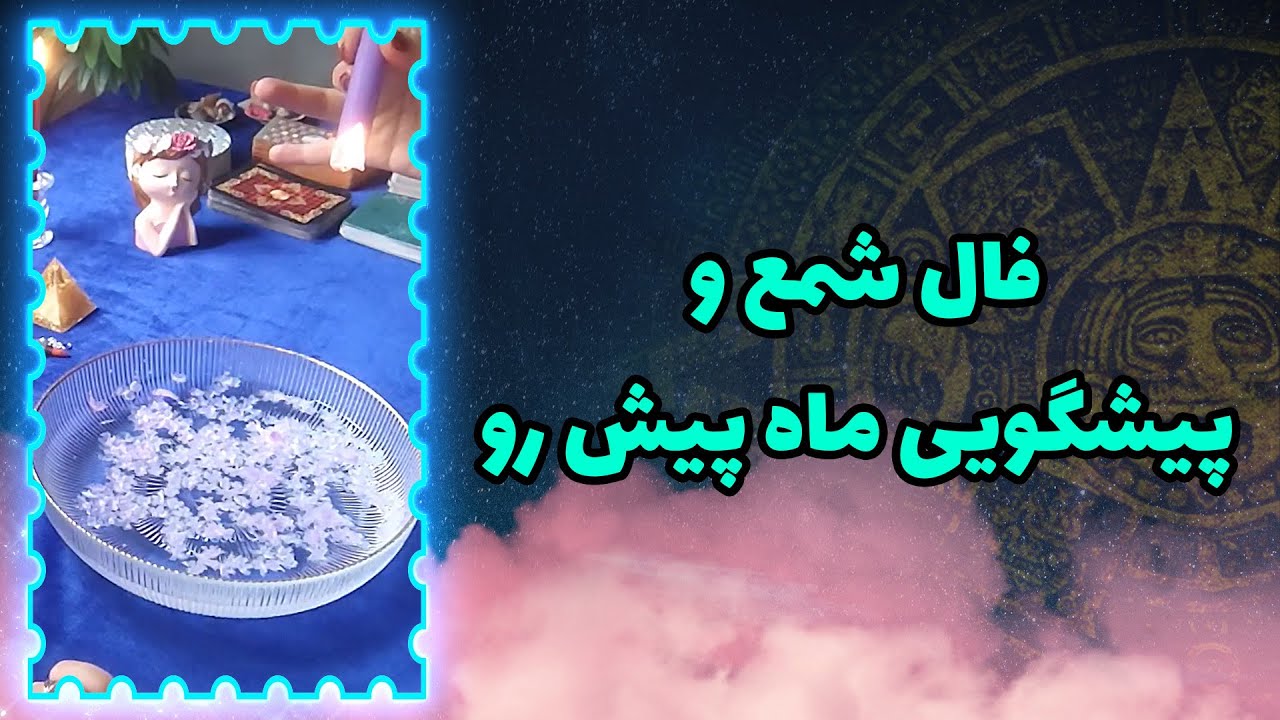 فال تاروت سوگل - فال شمع و پیشگویی ماه پیش رو