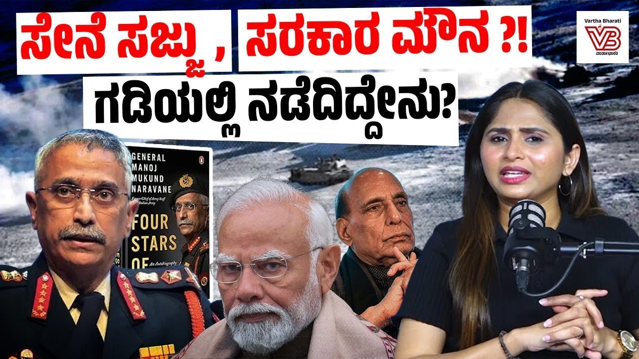 ಚೀನೀ ಸೇನೆ ಗಡಿಯಲ್ಲಿ ಬಂದು ನಿಂತಾಗ ಸರ್ಕಾರದ ಉತ್ತರ ಏನಾಗಿತ್ತು? । ನೇರಮಾತು | MM Naravane | Modi | China