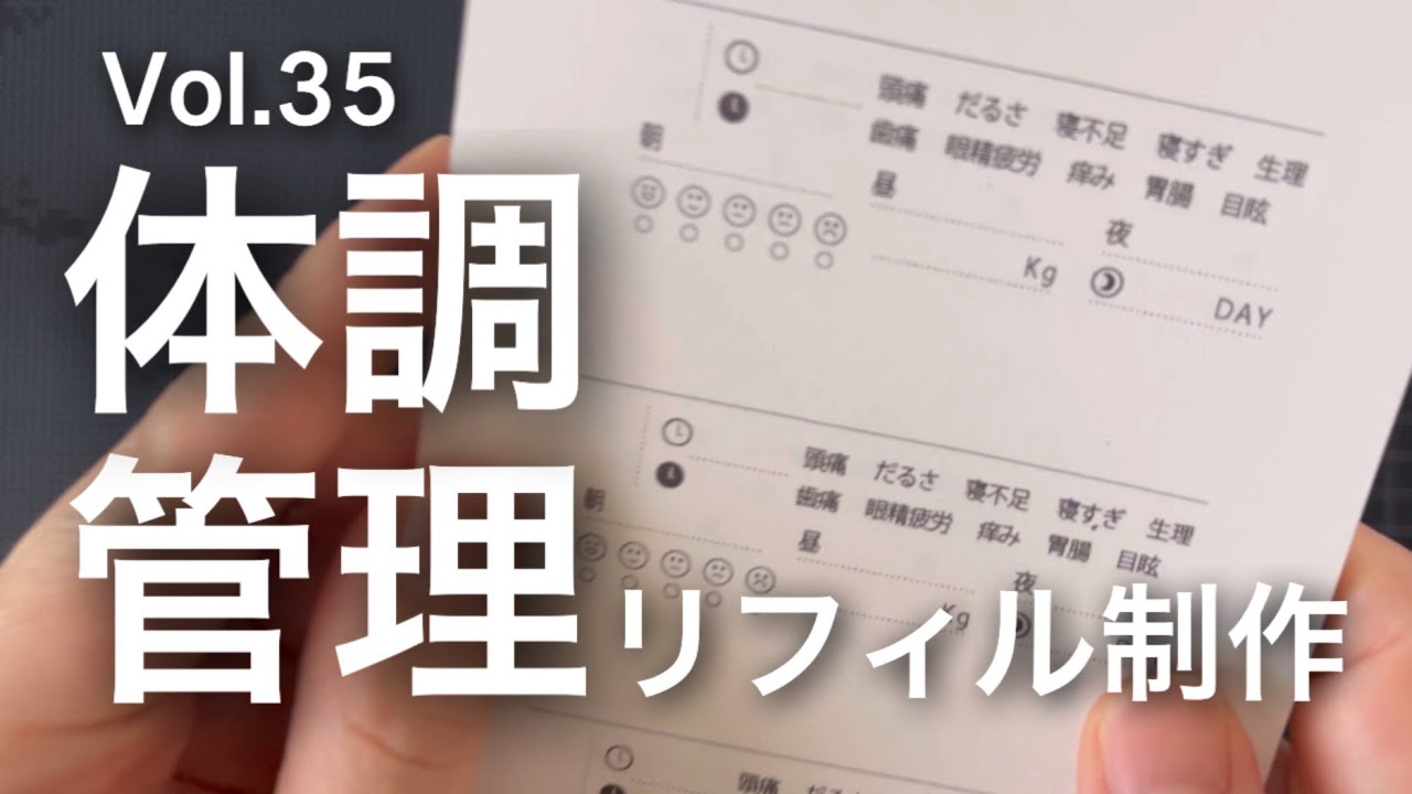 Vol.35 体調管理リフィルを作りながら、つらつらと。