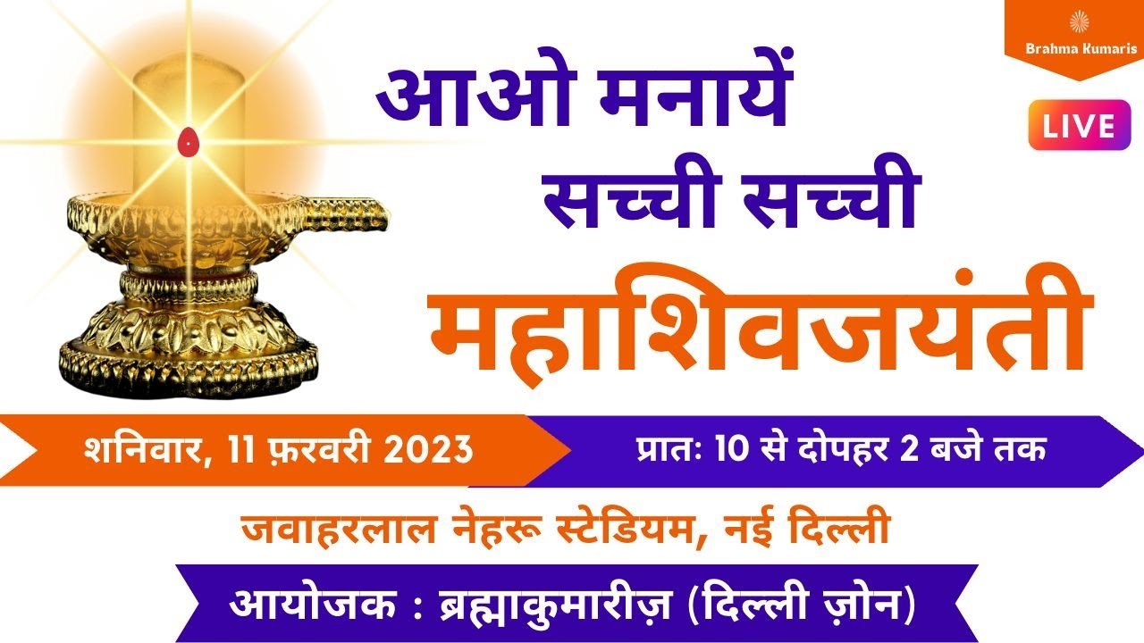 Live: Maha Shivratri Mahotsav at Jawahar Lal Nehru Indoor Weightlifting Auditorium New Delhi 10:00am