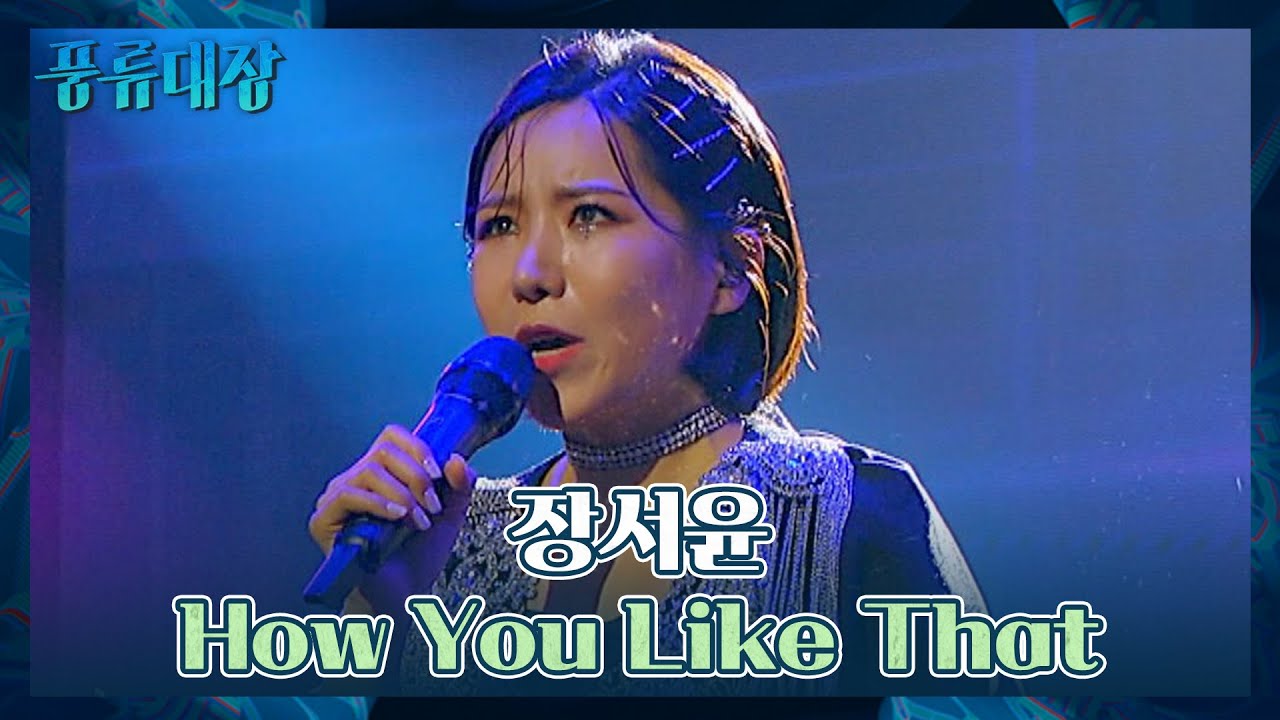우주의 기운을 쓸어 담은 듯한💜 장서윤의 〈How You Like That〉♬ 풍류대장(poongryu) 5회 | JTBC 211026 방송