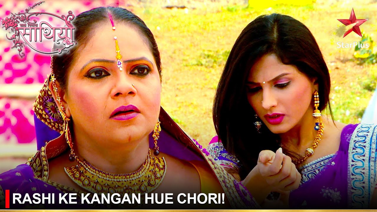 Saath Nibhaana Saathiya | साथ निभाना साथिया | Rashi ke kangan hue chori!